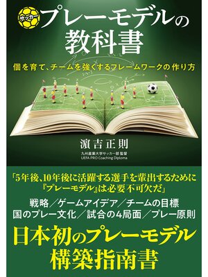 cover image of サッカープレーモデルの教科書